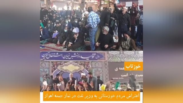 اعتراض مردم خوزستان به وزیر نفت در نماز جمعه | ویدئو
