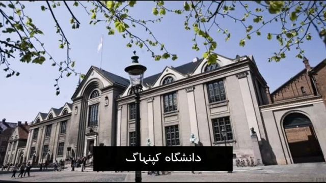 معرفی دانشگاههای دانمارک | سفیران ایرانیان