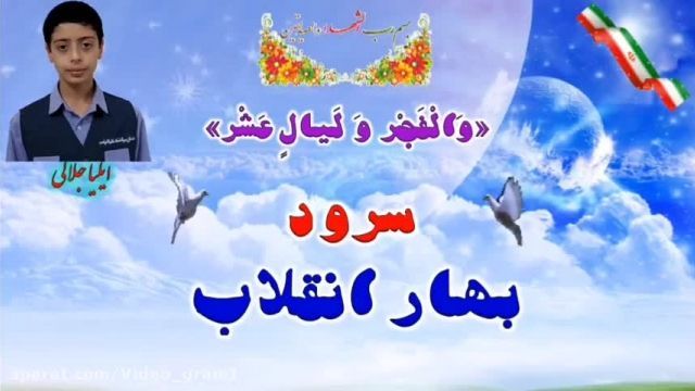 سرود بهار انقلاب بمناسبت پیروزی انقلاب اسلامی :: 22 بهمن 1400