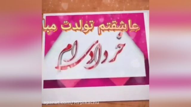 کلیپ عاشقانه تبریک تولد خرداد ماهی 