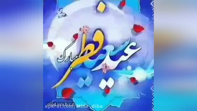 کلیپ تبریک عید سعید فطر 1401