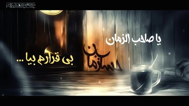 کلیپ عاشقانه امام زمان با آهنگ جمعه های بی تو || نیمه شعبان 1400