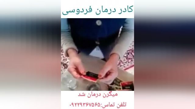  مصاحبه با فرد درمان شده میگرن توسط کادر درمان فردوسی..