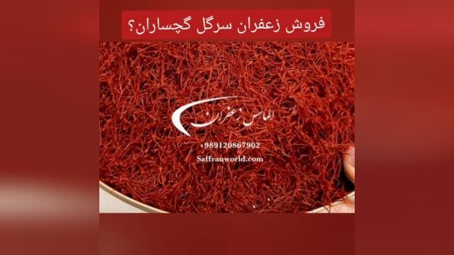 فروش زعفران در کهگیلویه و بویراحمد و قیمت زعفران 