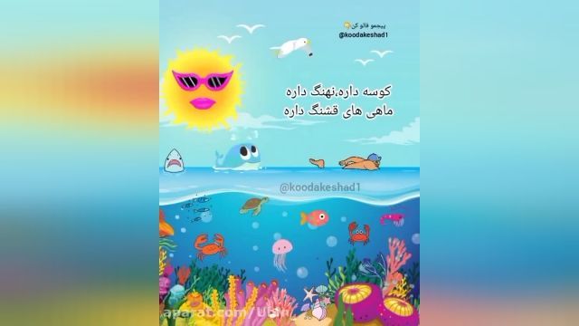 کلیپ های شاد و موزیکال کودکانه فارسی