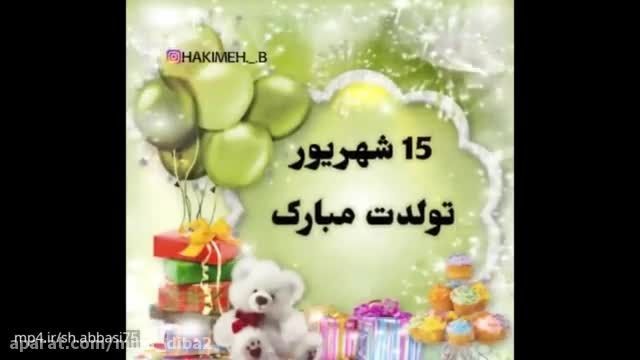 دانلود ویدئو تبریک تولد 15 شهریور ماه 1401 || شهریوری جان تولدت مبارک