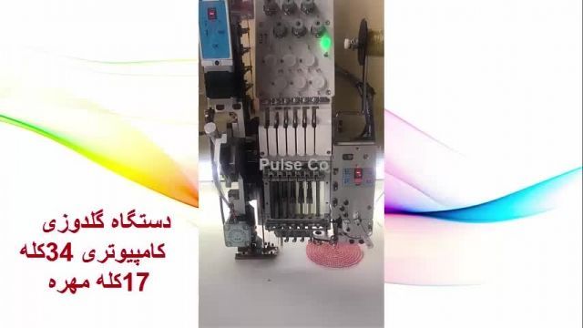 فروش دستگاه گلدوزی 34 کله 17 کله مهره