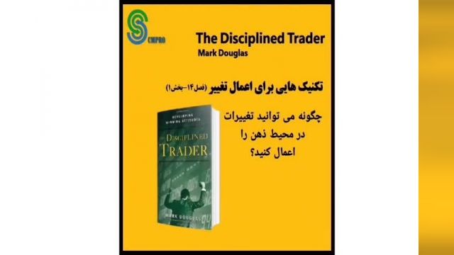 کتاب صوتی معامله گر منضبط - مارک داگلاس The  Disciplined Trader -Mark   Douglas