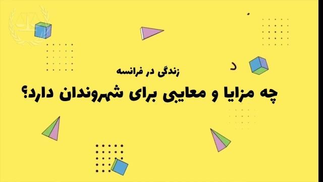 مزایای زندگی در فرانسه | سفیران ایرانیان