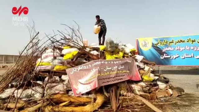 امحای 14 تن مواد مخدر بمناسبت روز جهانی مبارزه با مواد مخدر در خوزستان | فیلم