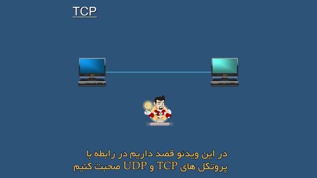 تفاوت میان پروتکل TCP و UDP