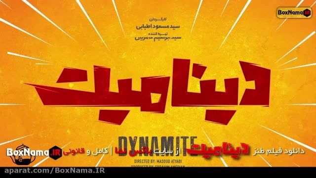 فیلم سینمایی طنز ایرانی جدید 1401 / دانلود فیلم کمدی دینامیت با حجم کم و کیفیت ع