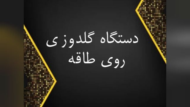 فروش دستگاه گلدوزی کامپیوتری روی طاقه در ایران