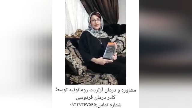  مصاحبه با فرد درمان شده روماتیسم توسط کادر درمان فردوسی.