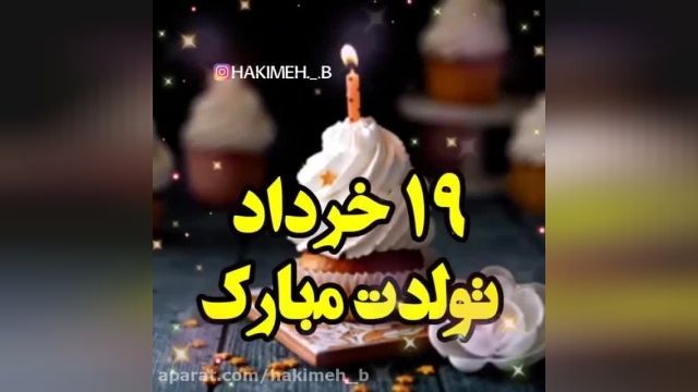 آهنگ و کلیپ شاد  تولد 19 خرداد / تولدت مبارک 