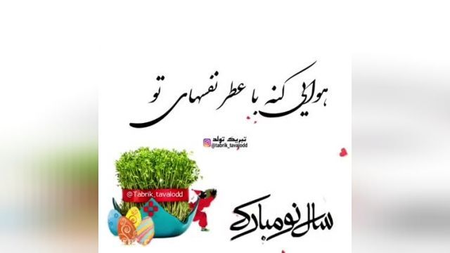 با عطر نفسهای تو - کلیپ تبریک عید