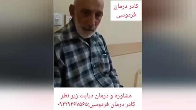 مصاحبه کادر درمان فردوسی مشهد با فرد درمان شده دیابت.