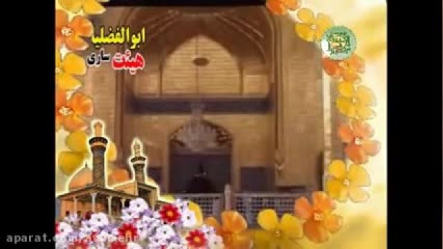 مولودی حاج حسین سیب سرخی برای ولادت حضرت ابوالفضل - ما خراب افتادگان گوشه