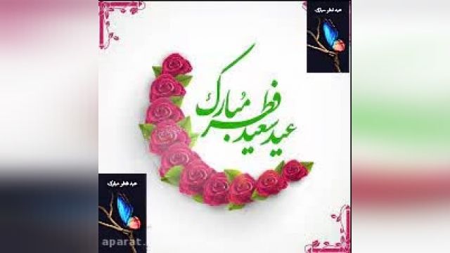 کلیپ شاد شاد عید فطر مبارک 