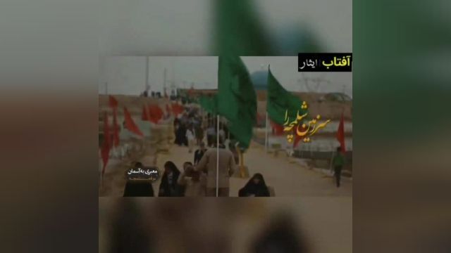 شلمچه کربلای ایران - شبکه آفتاب ایثار.