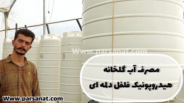  بازدید از گلخانه فلفل دلمه‌ای هیدروپونیک (قسمت ششم)