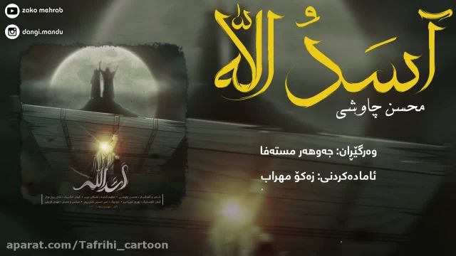 کلیپ عید غدیر مبارک || آهنگ اسد الله محسن چاوشی