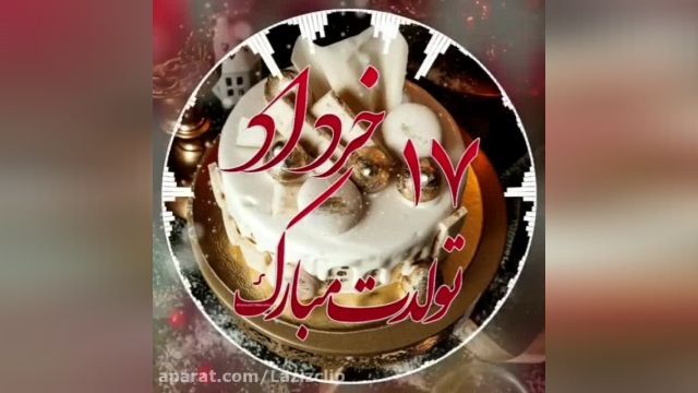 کلیپ تبریک تولد 17 خرداد || کلیپ شاد تولدت مبارک