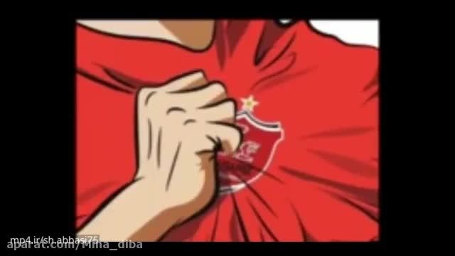 دانلود کلیپ وضعیت واتساپ - (انیمیشن جدید و قرمز پوش تیم بزرگ پرسپولیس)