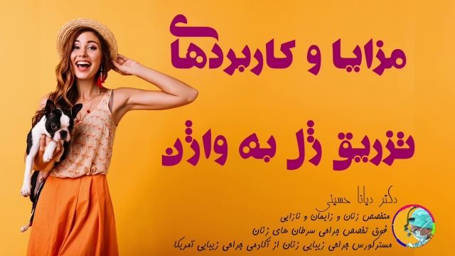 بهترین کلینیک تزریق ژل به واژن در مشهد | دکتر دیانا حسینی
