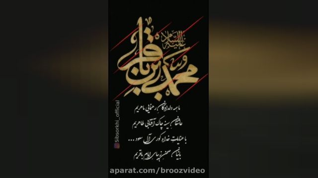 دانلود فیلم شهادت امام محمد باقر | مداح حسین سیب سرخی