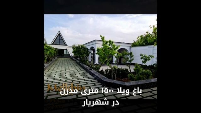 باغ ویلای 1500 متری مدرن در باغدشت شهریار