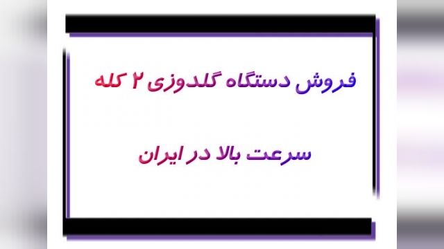 فروش دستگاه گلدوزی 2 کله سرعت بالا در ایران