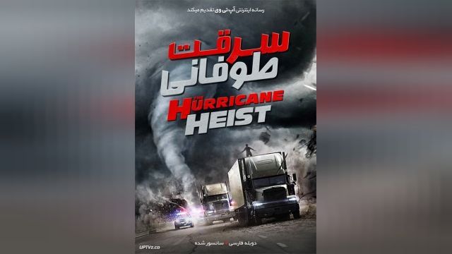 فیلم سرقت طوفانی The Hurricane Heist 2018 - دوبله فارسی