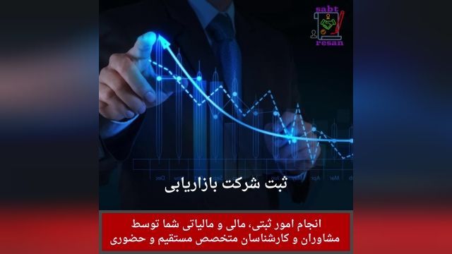 ثبت شرکت بازاریابی در ثبت رسان