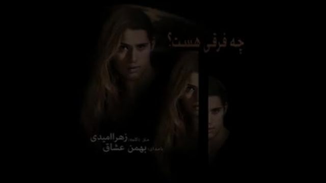 دانلود موزیک ویدیو زیبا از  بهمن عشاق