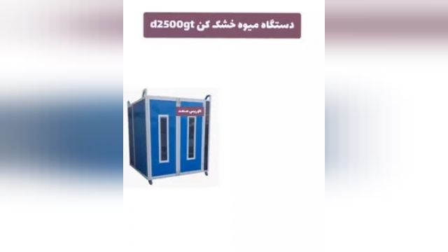 دستگاه خشک کن خربزه،ملون ،موز،خشک کن انگور،میوه و سبزی