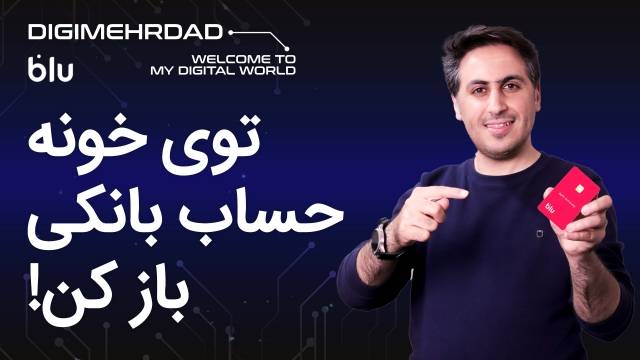 بلو بانک چیست؟ | اولین بانک تمام مجازی ایران