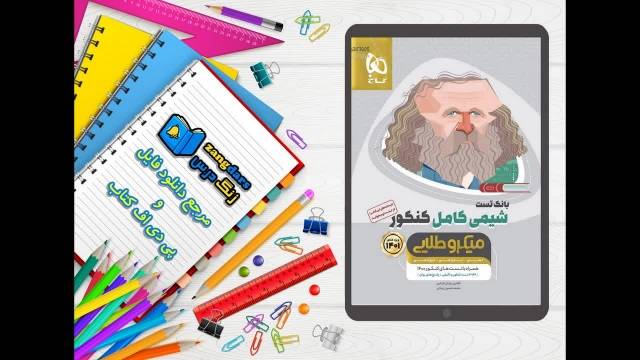 دانلود pdf کتاب شیمی کامل جامع کنکور جلد 1 سری میکرو طلایی