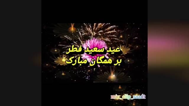 کلیپ ادبی تبریک عید سعید فطر برای استوری اینستاگرام !