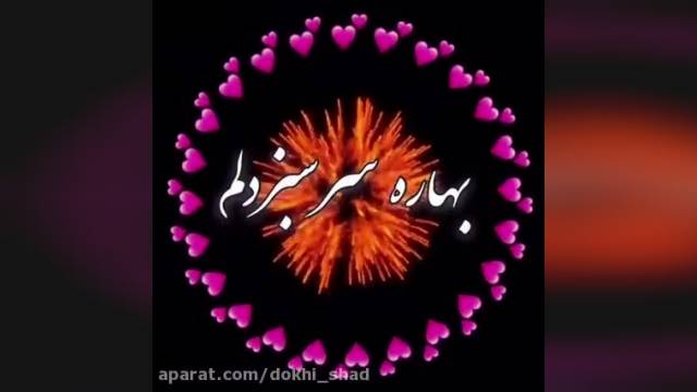 کلیپ تبریک عید سال جدید - اسم شقایق - محسن ابراهیم زاده