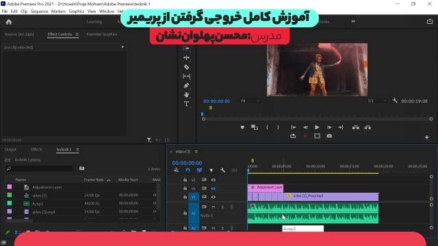 آموزش خروجی گرفتن از پریمیر