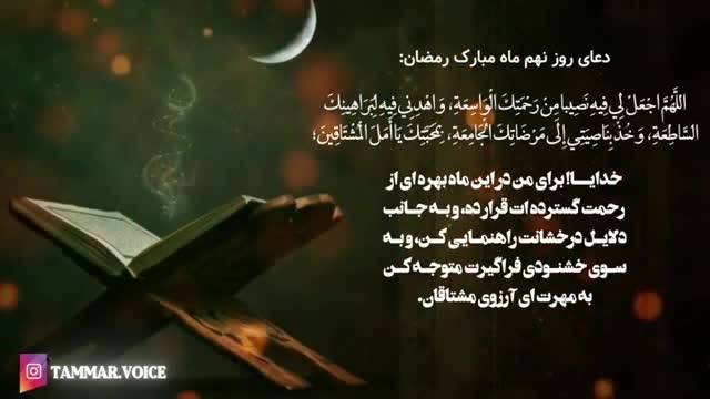 کلیپ دعای روز نهم ماه رمضان + متن و معنی فارسی