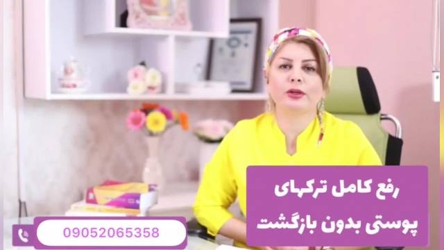 رفع ترک های پوستی ناشی از چاقی لاغری و زایمان و... بدون بازگشت