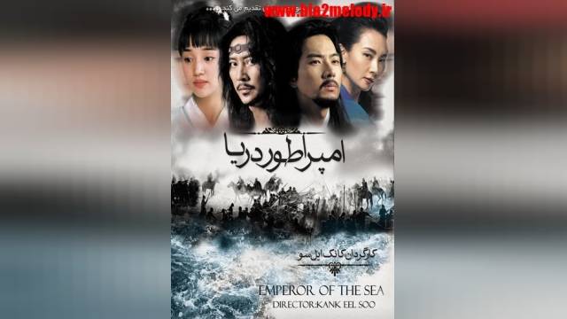 سریال امپراطور دریا قسمت 14 دوبله فارسی + بدون سانسور