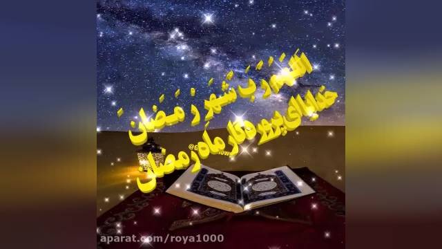 دعای ماه رمضان || اللهم رب شهر رمضان || حاج محمود کریمی