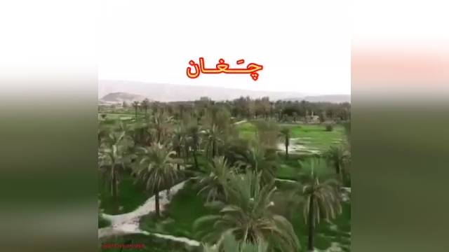 روستای چغان بخش جویم لارستان استان فارس chaghan