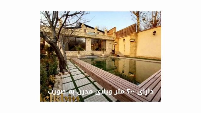 1200 متر باغ ویلای مشجر دارای 200 متر ویلا  شهریار