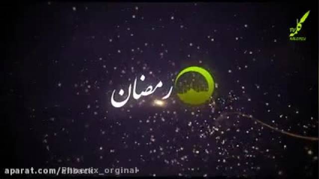 سرود برای ماه رمضان - تبریک ماه رمضان