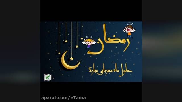 کلیپ فوق العاده زیبای کودکانه ماه رمضان || رمضان 1401