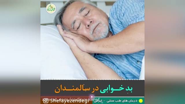 چگونه با مصرف دارو های گیاهی بد خوابی را در سالمندان درمان کنیم!!!!!!